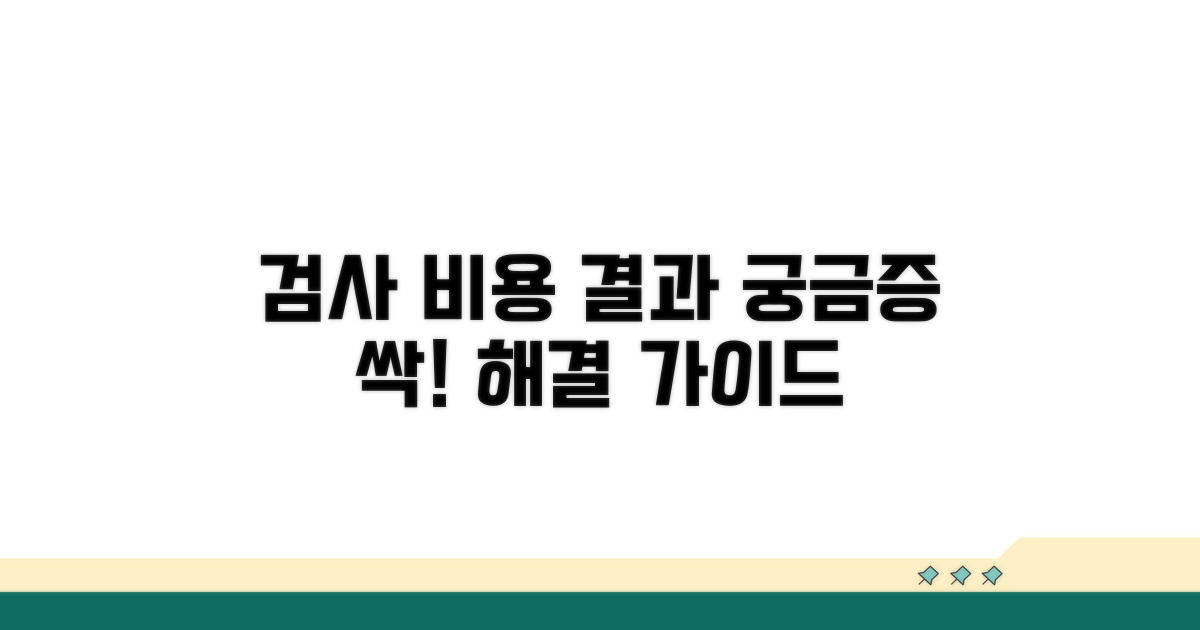 검사 비용과 결과, 궁금증 해소 가이드