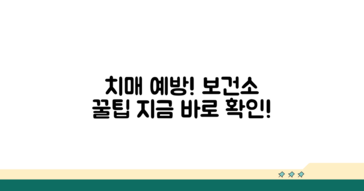 치매 예방을 위한 보건소 활용 꿀팁