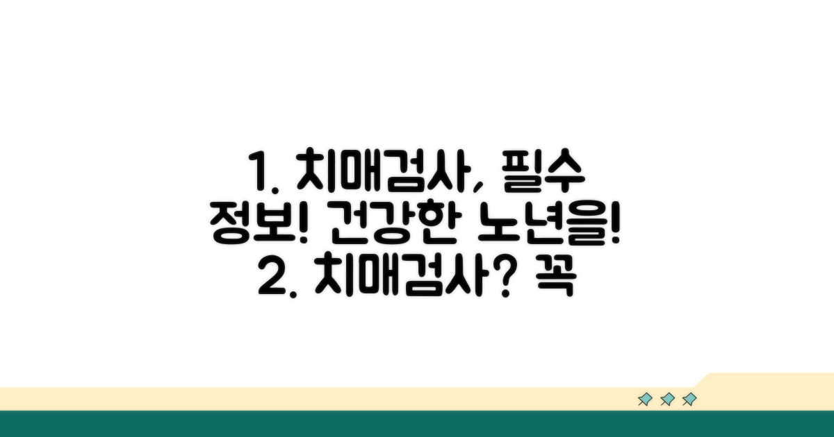 건강한 노년을 위한 치매검사 필수 정보