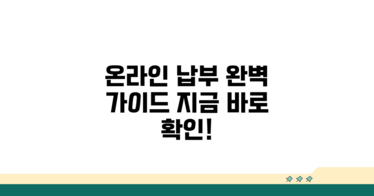 온라인 납부 절차 완벽 가이드