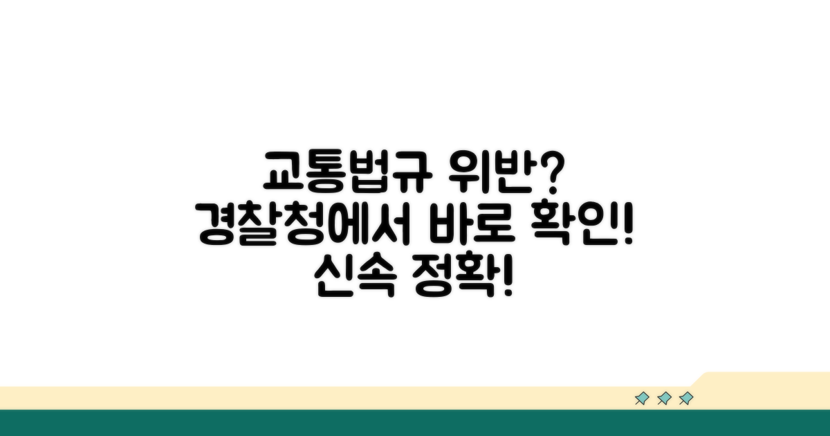 경찰청 교통법규 위반 확인하기