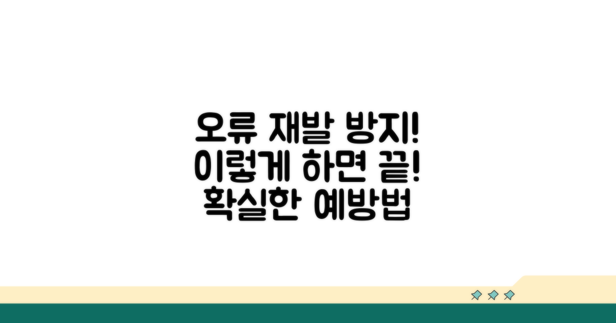 오류 재발 방지 예방법