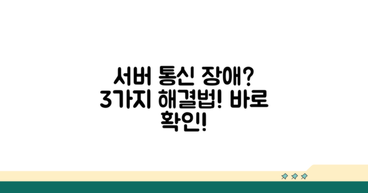 서버 통신 장애 해결 방법 3가지