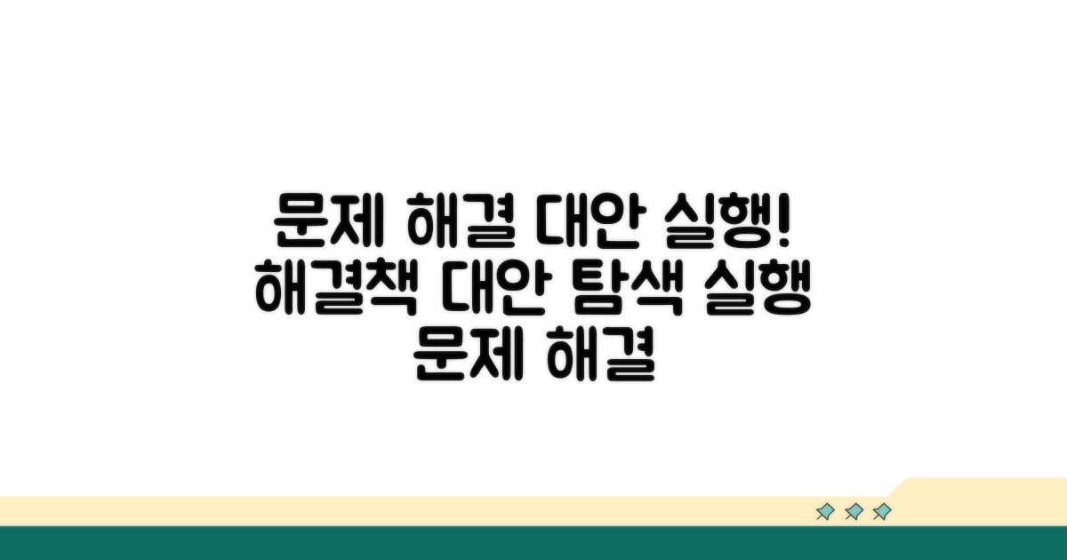 문제 해결 시 대안과 조치