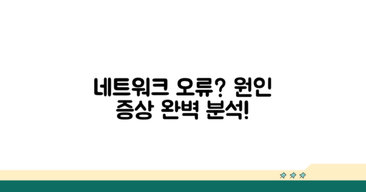 네트워크 오류 원인과 증상 분석