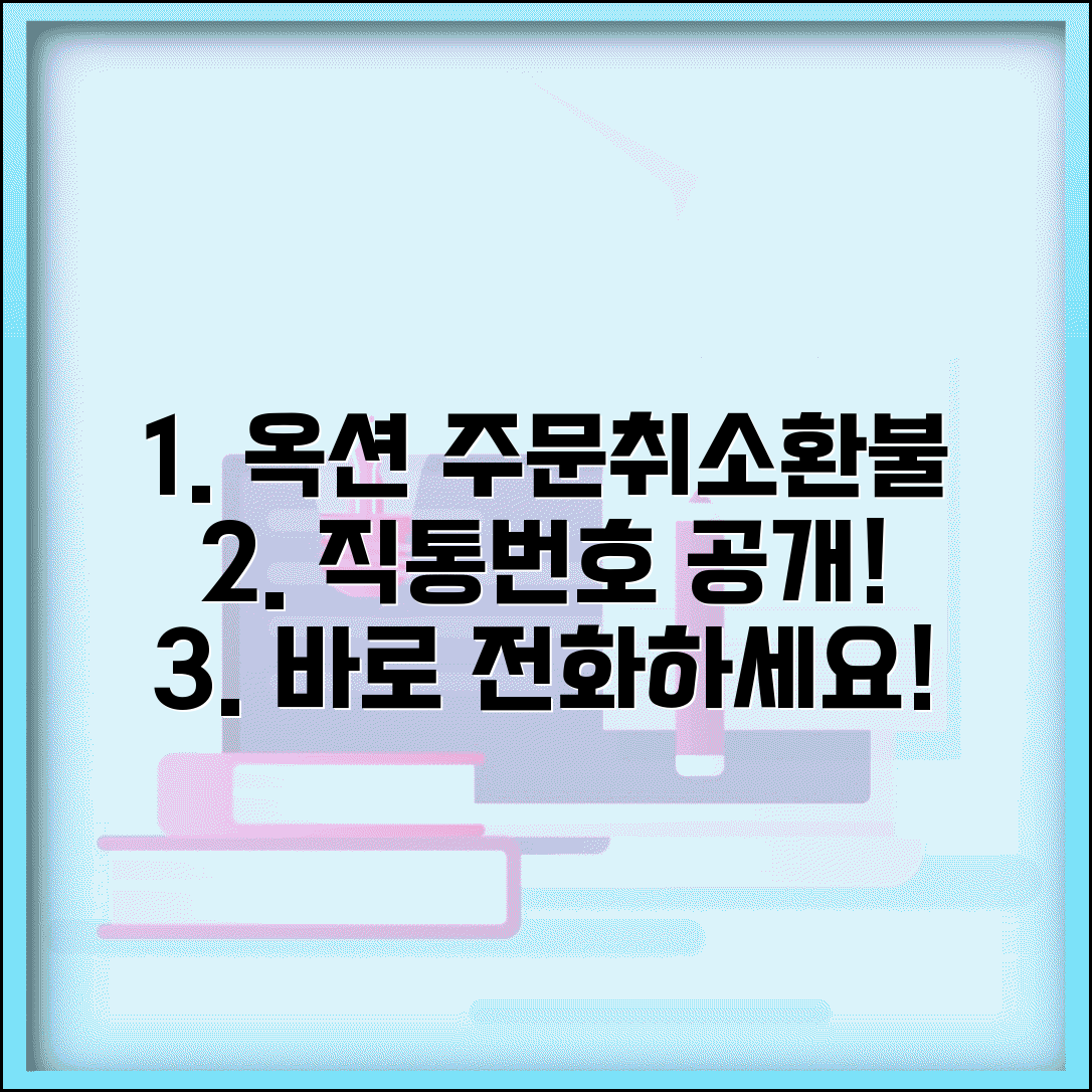 옥션 주문취소 전화번호 | 옥션 환불 직통번호