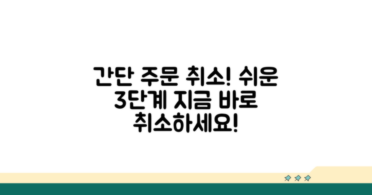 간단 주문 취소 절차 안내