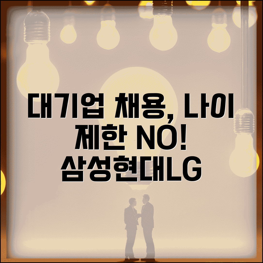 대기업 공채 나이 제한 있나 | 삼성 현대 LG 신입 채용 연령 제한