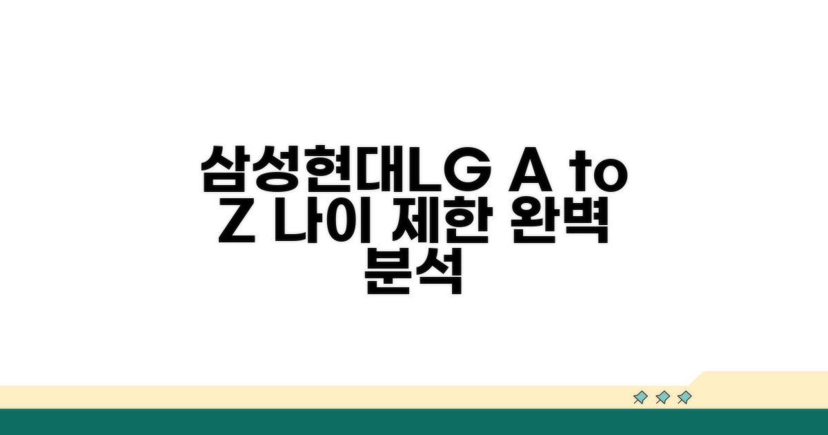 삼성, 현대, LG 연령 제한 A to Z
