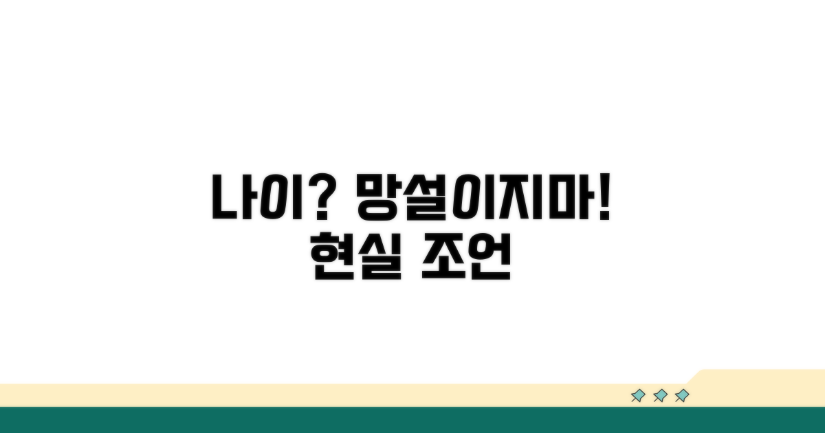 나이 때문에 망설인다면? 현실 조언