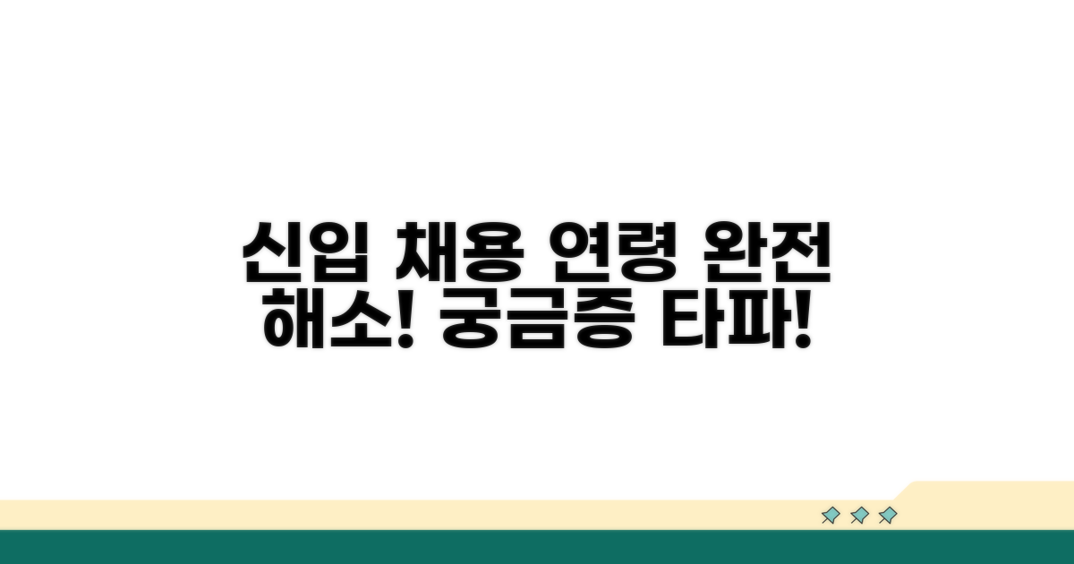 신입 채용 연령, 궁금증 완전 해소!