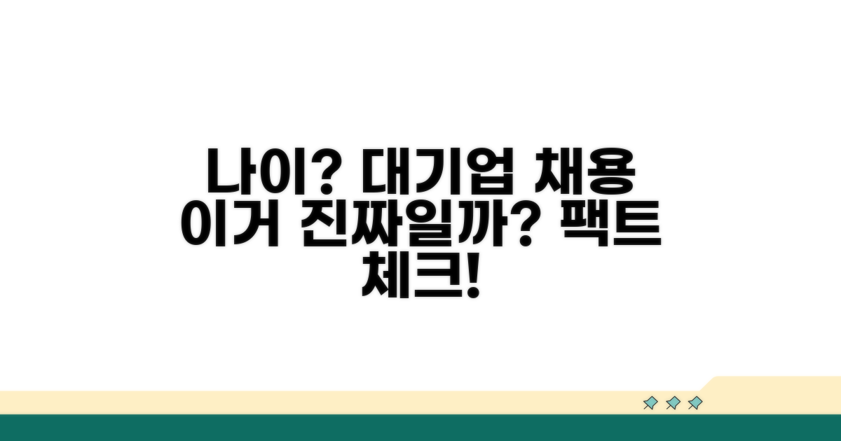 대기업 채용, 나이 제한 진짜 있을까?