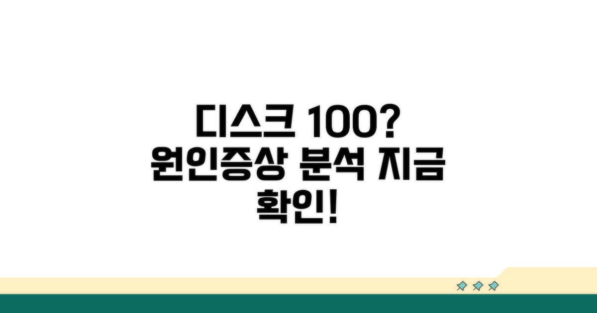 디스크 100% 원인과 증상 파헤치기