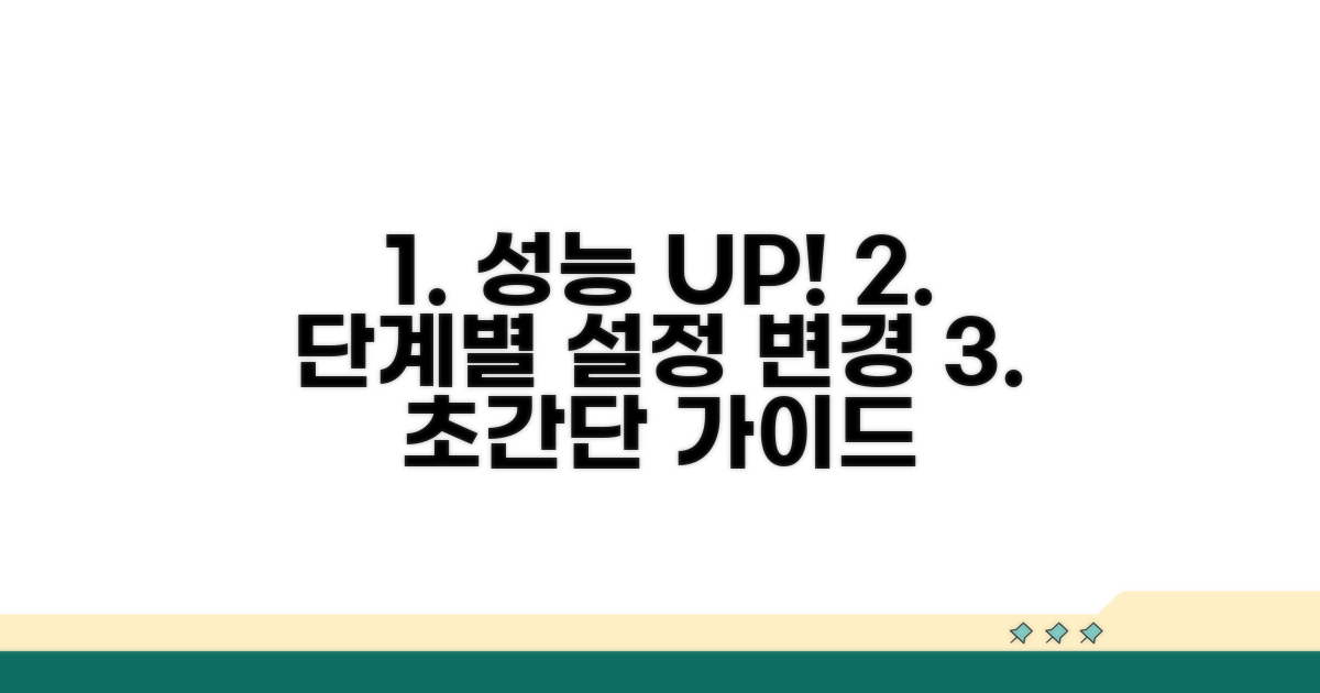 단계별 설정 변경으로 성능 높이기