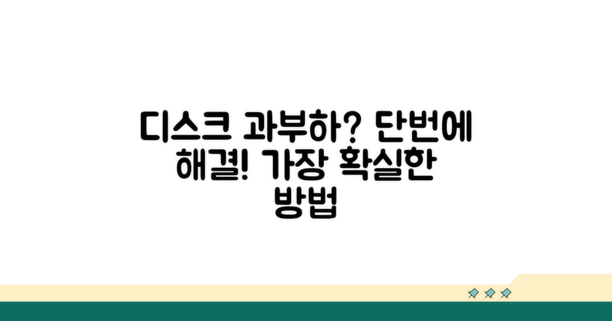 가장 확실한 디스크 과부하 해결 방법
