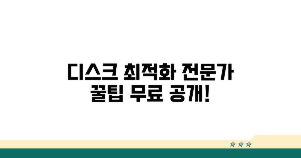 전문가들의 디스크 최적화 꿀팁
