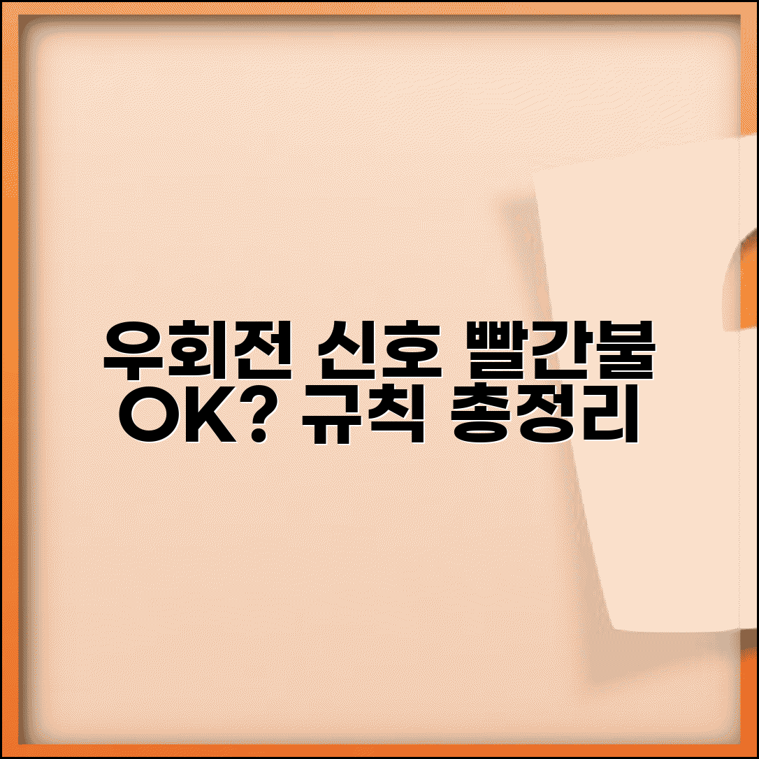 우회전 신호 빨간불 허용 조건 | 우회전 신호등 규칙 완벽 이해 가이드