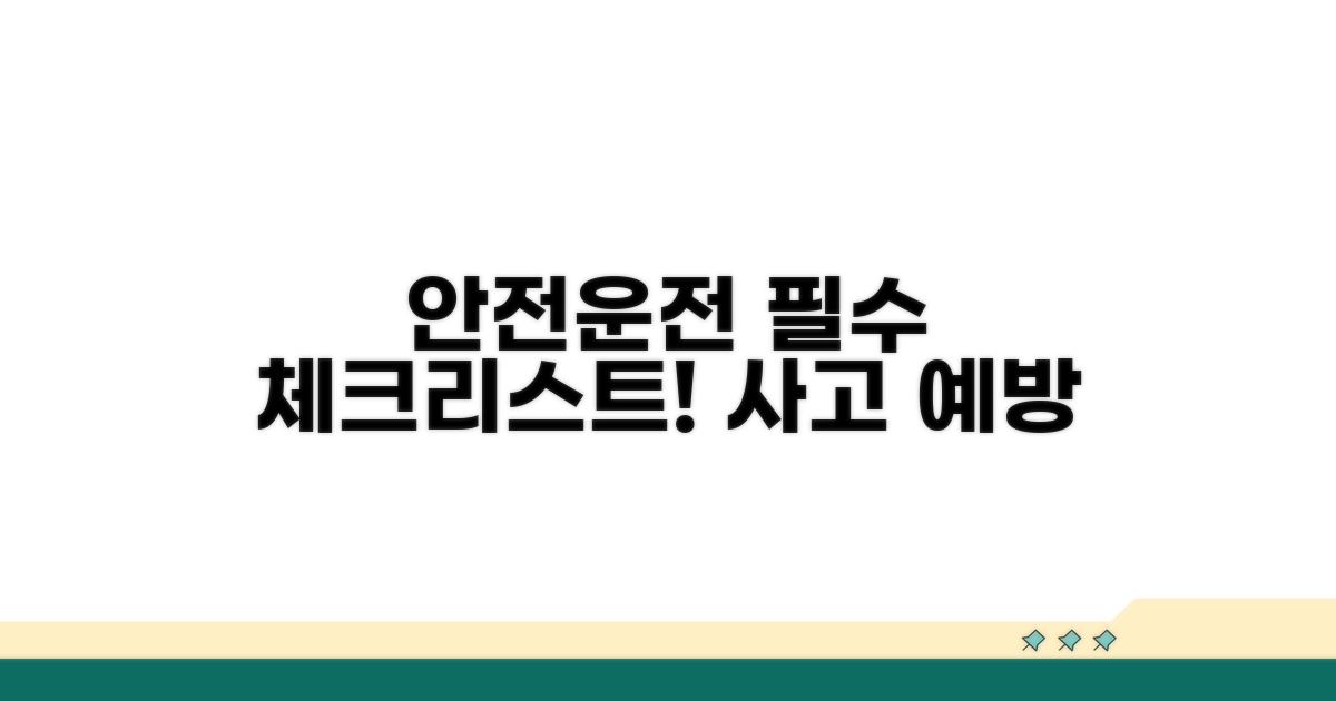 안전 운전 위한 필수 체크리스트