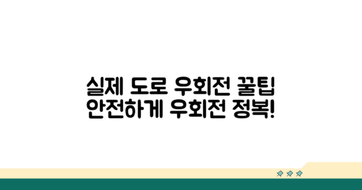 실제 도로에서의 우회전 방법