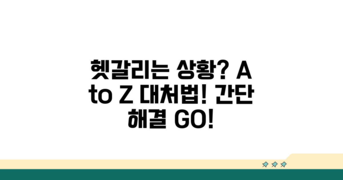 헷갈리는 상황별 대처법 A to Z