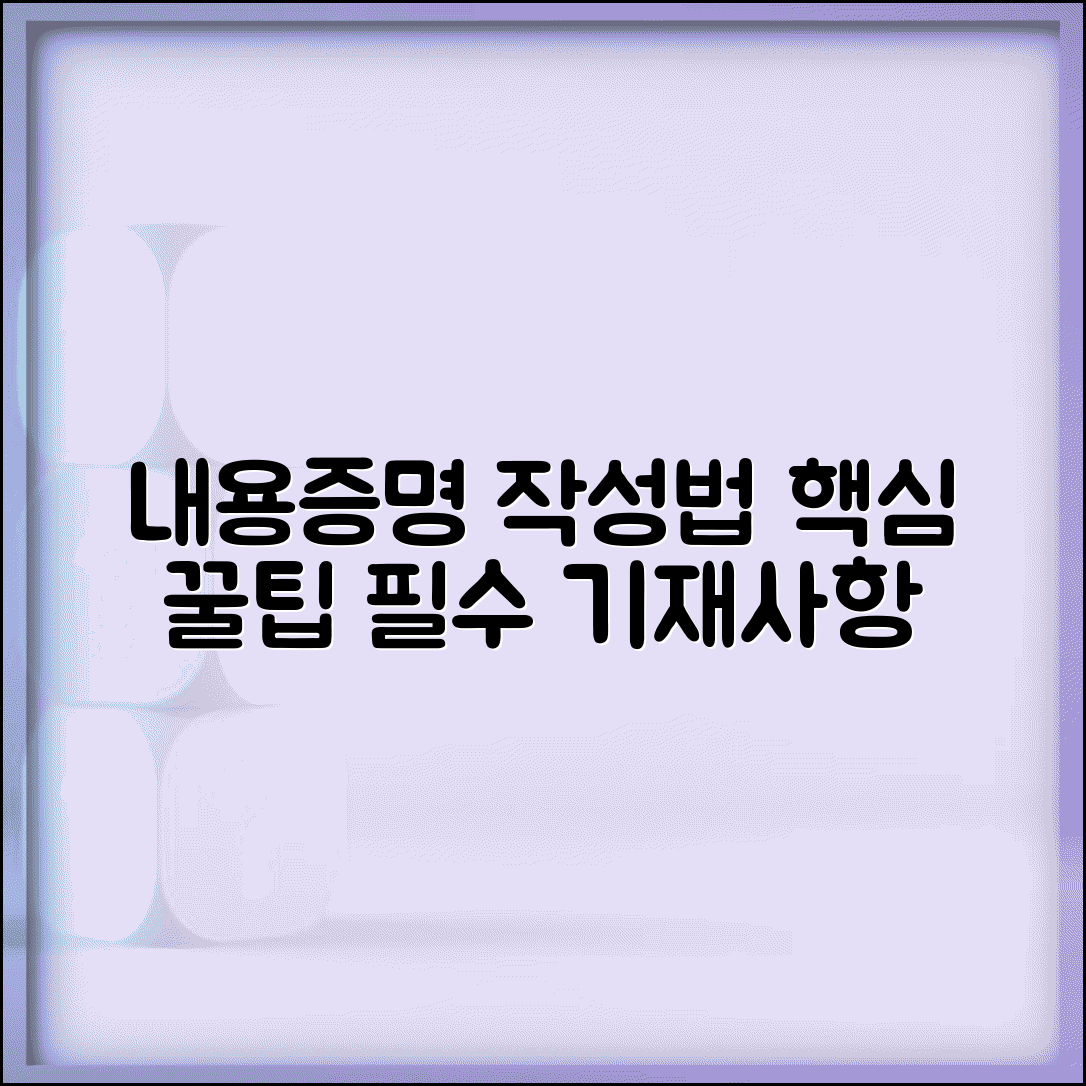 내용증명서 작성방법 핵심 포인트 | 필수 기재사항과 서술 형식