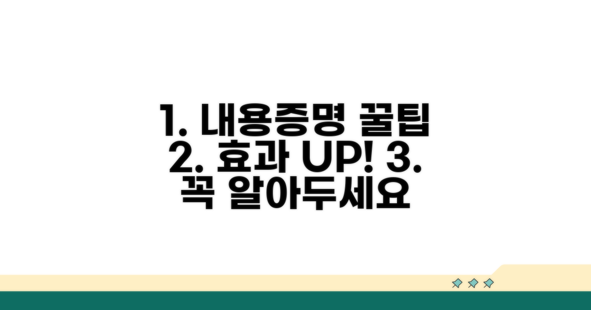 효과적인 내용증명서 활용 팁