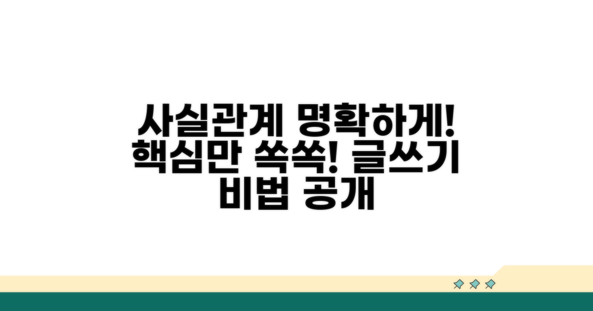 구체적인 사실관계 서술 방법