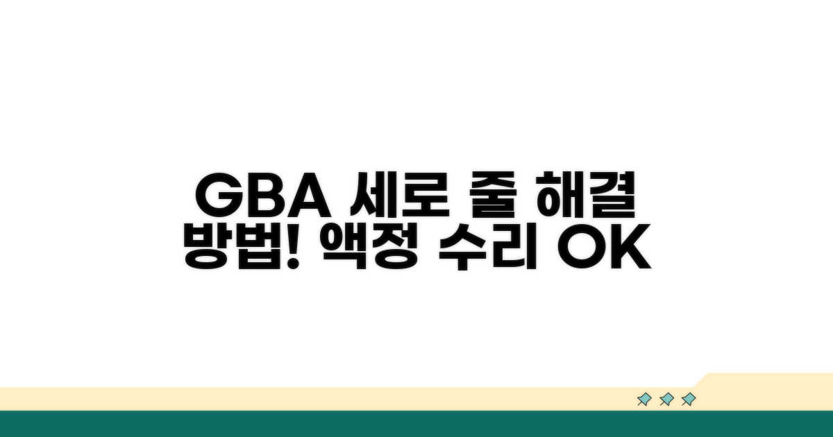 GBA 액정 세로 줄, 이렇게 해결해요