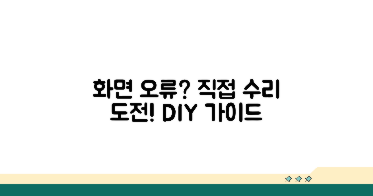 화면 오류, 직접 수리 도전 가이드