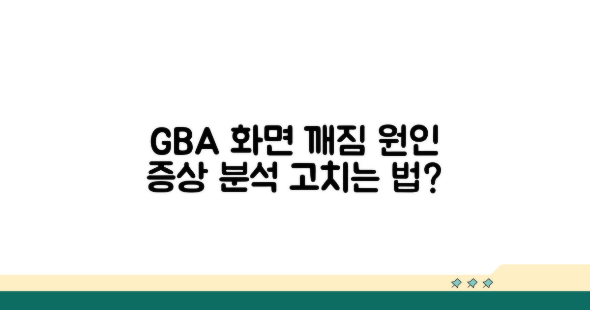 GBA 화면 깨짐 원인과 증상 분석