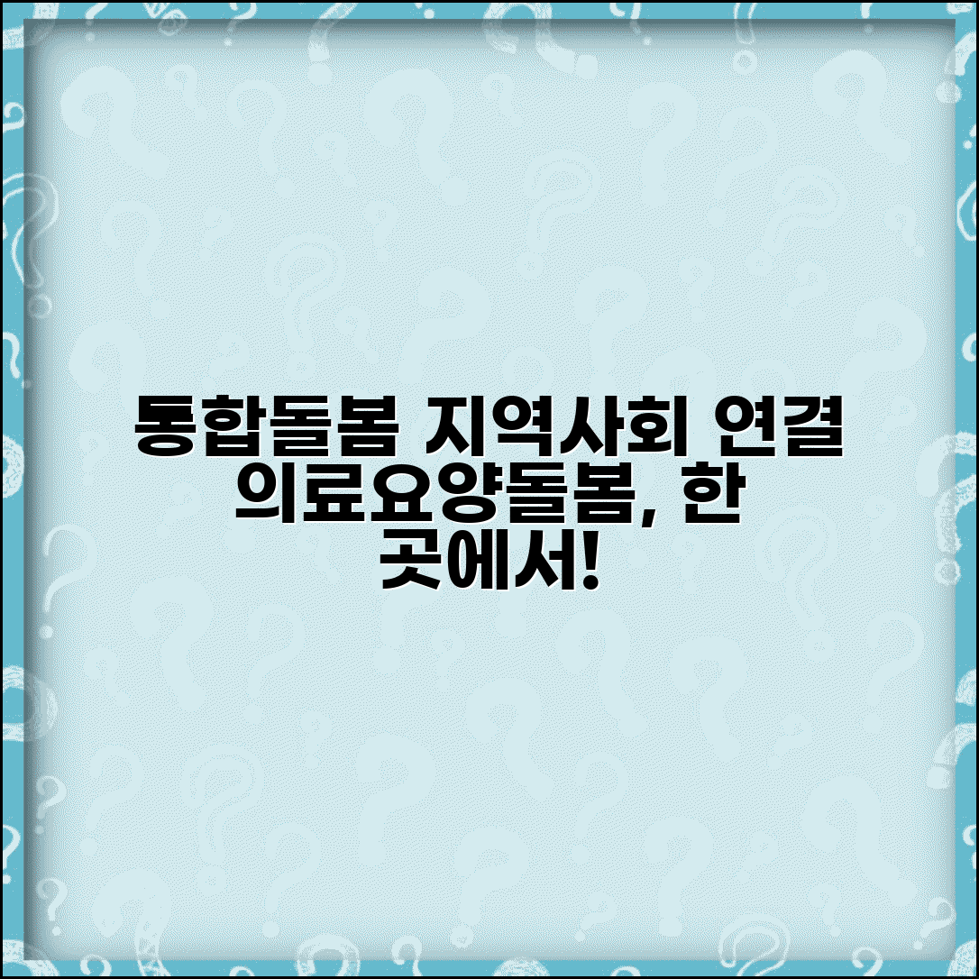 통합돌봄서비스 지역사회 연계 | 의료 요양 돌봄 서비스 통합 제공하는 커뮤니티케어