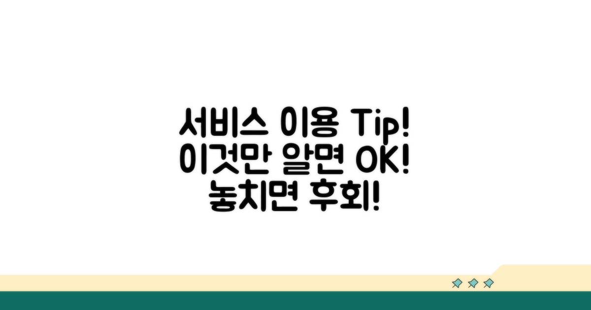 서비스 이용 시 꼭 알아둘 점