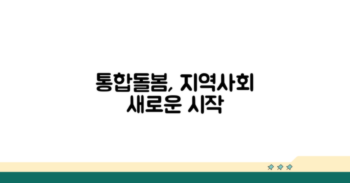 통합돌봄, 지역사회 첫걸음