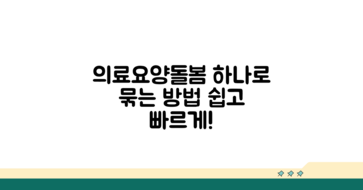 의료·요양·돌봄, 하나로 묶는 법