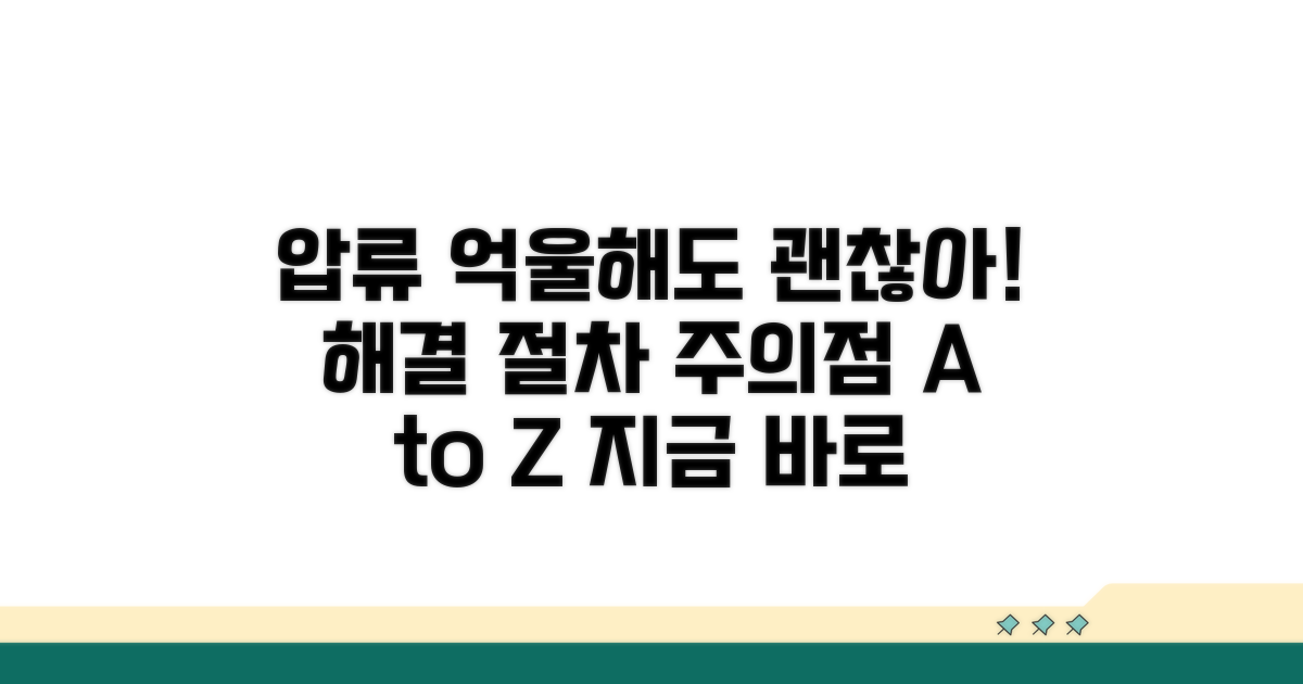억울한 압류, 해결 절차와 주의사항