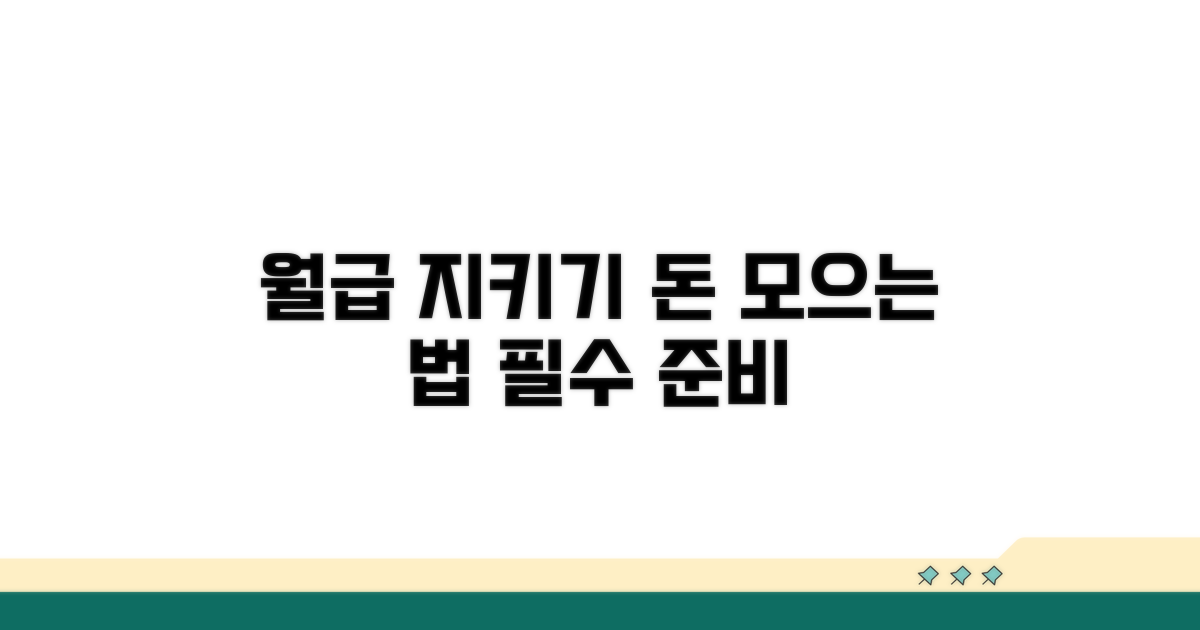 내 월급 지키는 법, 미리 준비하세요