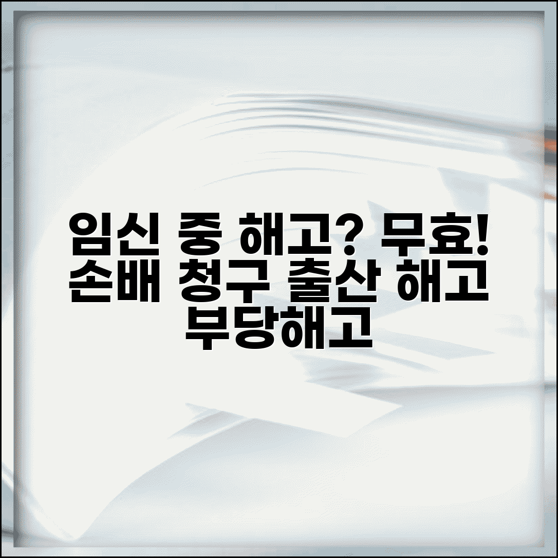 임신 중 해고 부당해고 | 임신 출산 이유 해고 무효와 손해배상 청구권