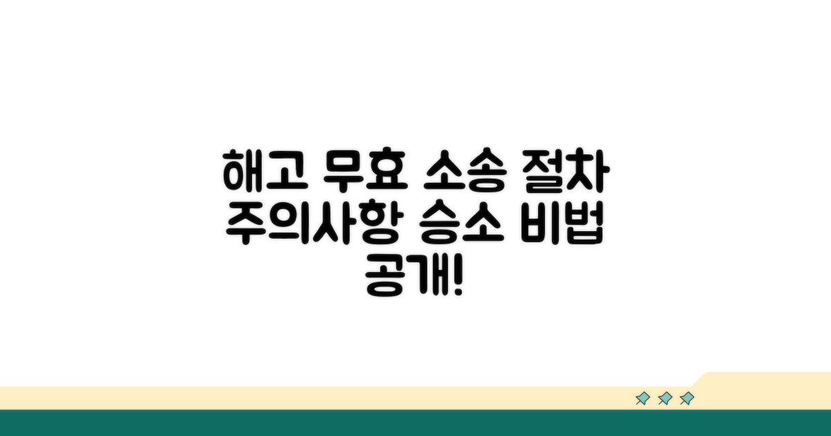 해고 무효 소송 절차와 주의사항