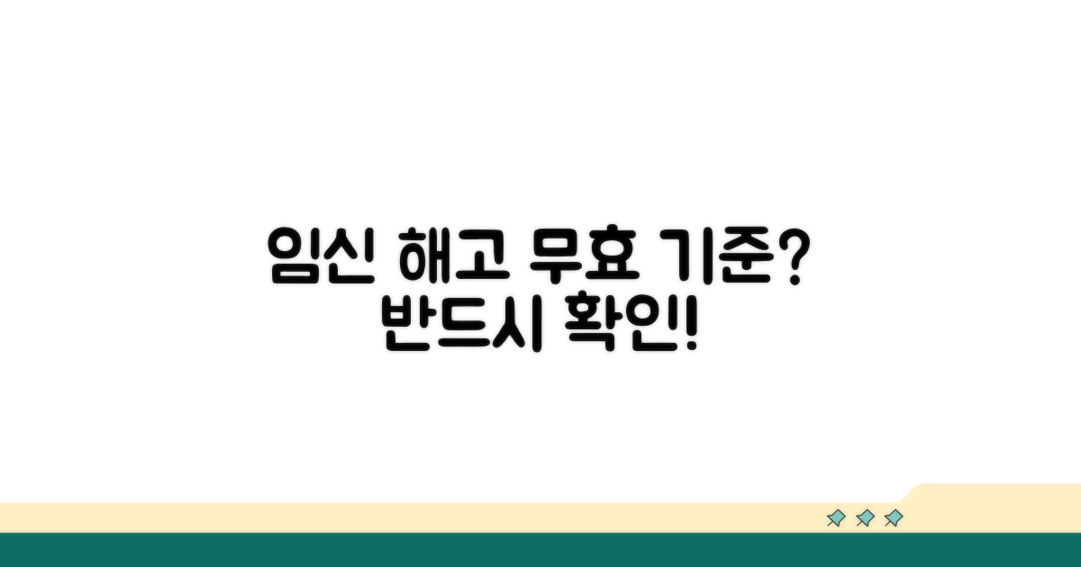 임신 중 해고, 무효 사유와 기준