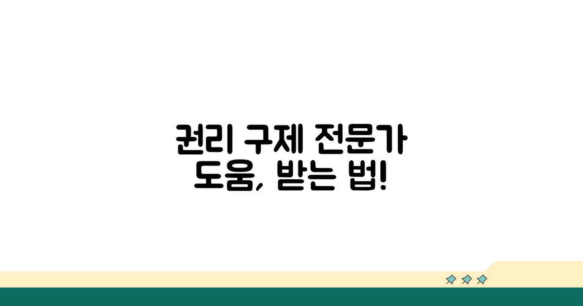 권리 구제, 전문가 도움받는 법
