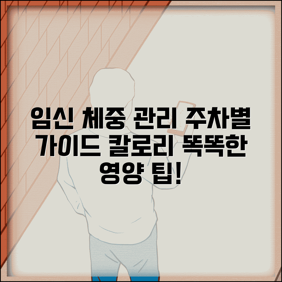 임신 주차별 체중 증가표와 임산부 권장 칼로리 영양 관리 가이드