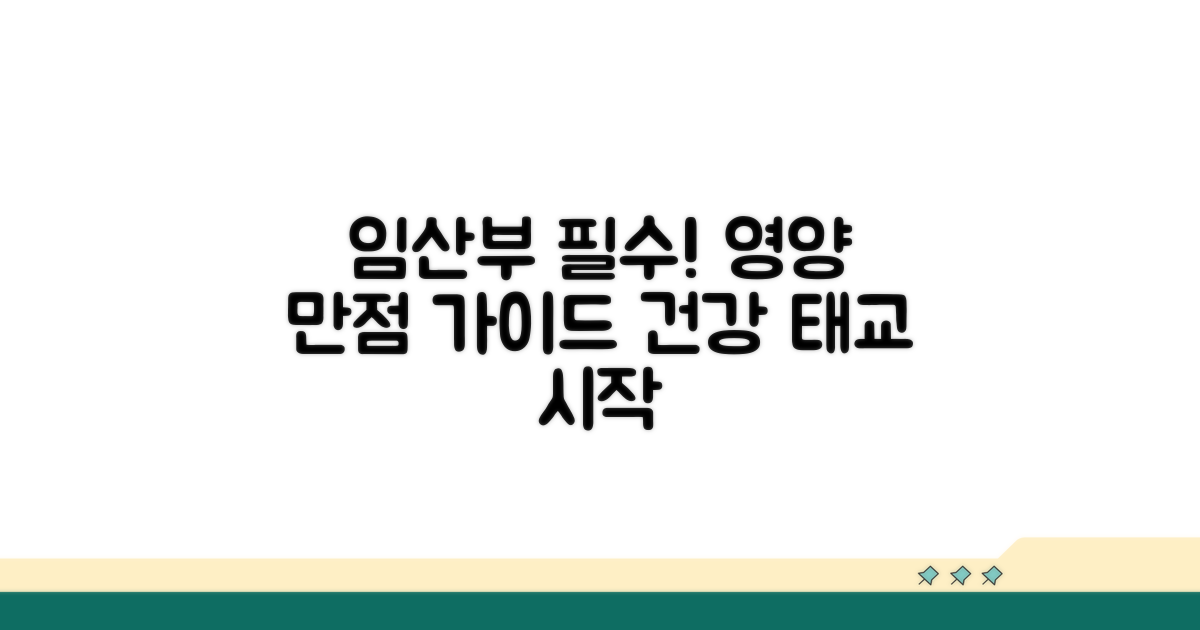 임산부 영양 관리 필수 가이드