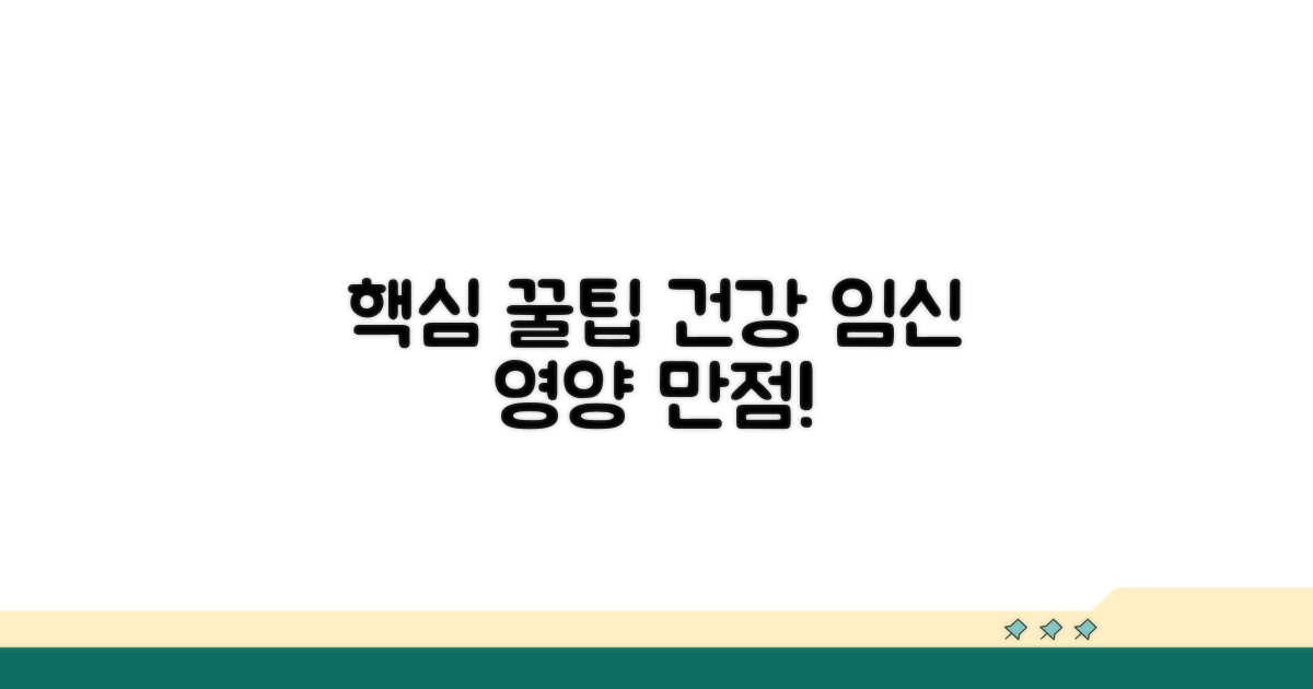 건강한 임신을 위한 영양 꿀팁