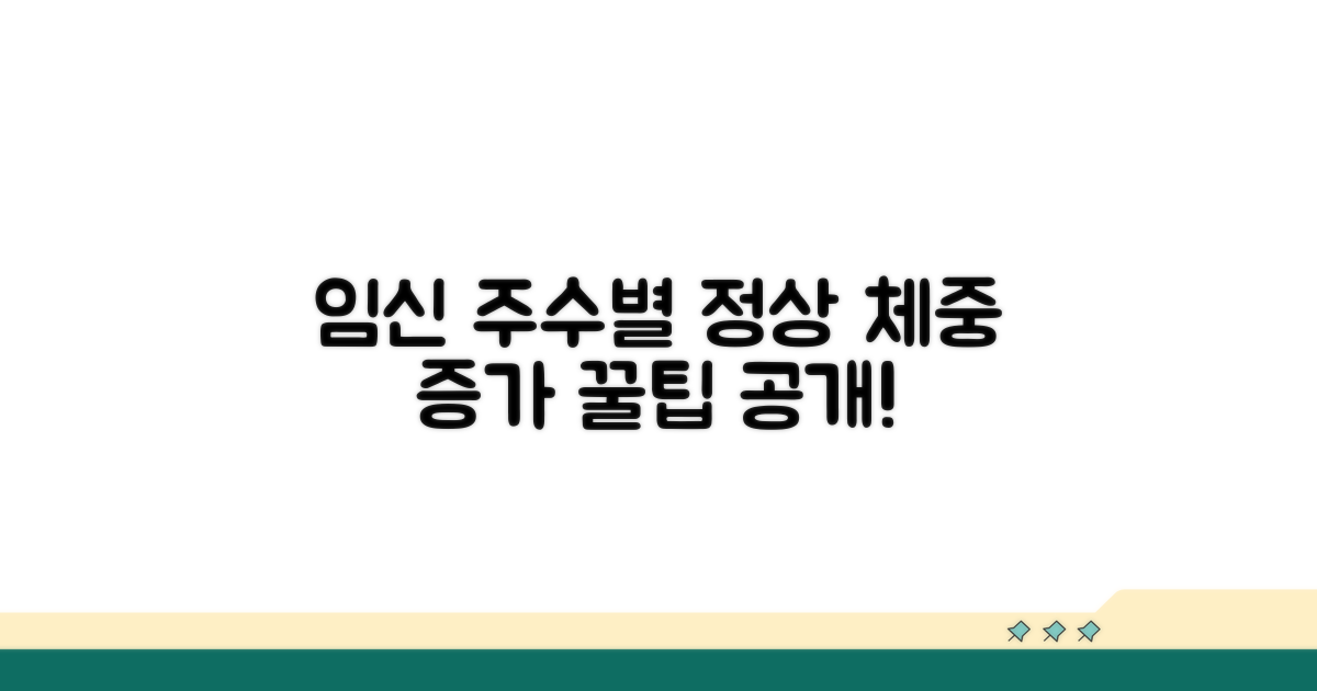 임신 주차별 체중 증가표와 기준