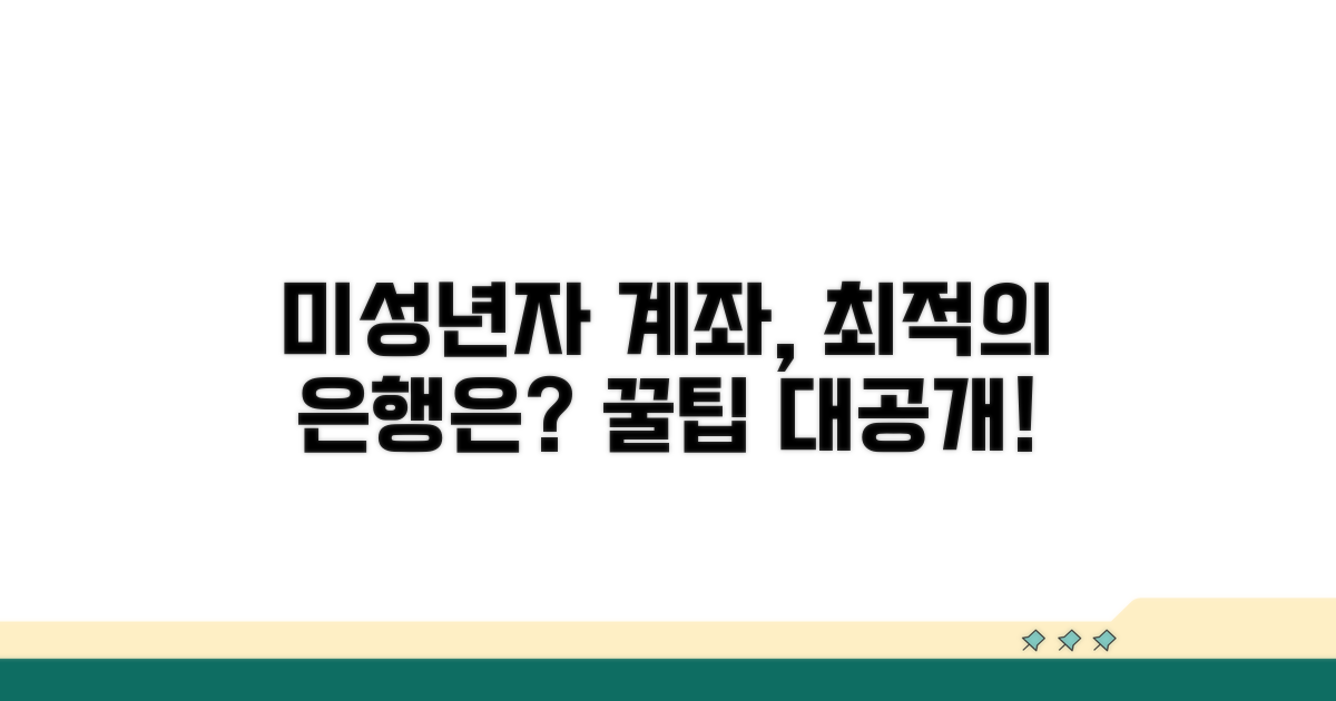 미성년자 계좌, 어떤 은행이 좋을까?