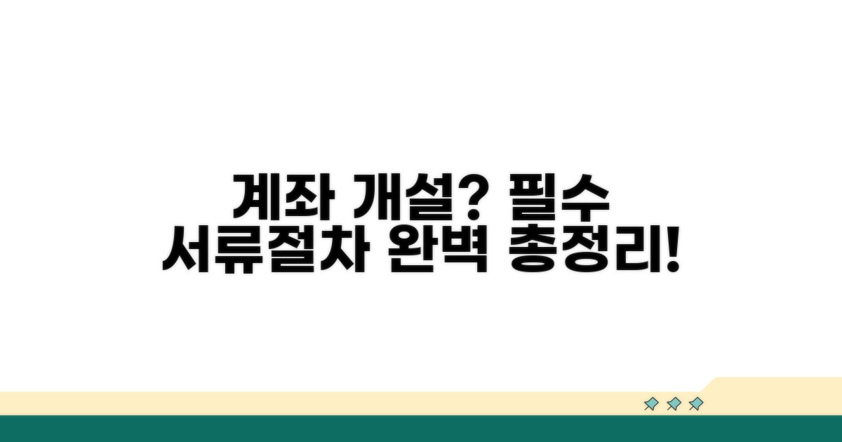 계좌 만들 때 필요한 서류와 절차 완벽 정리