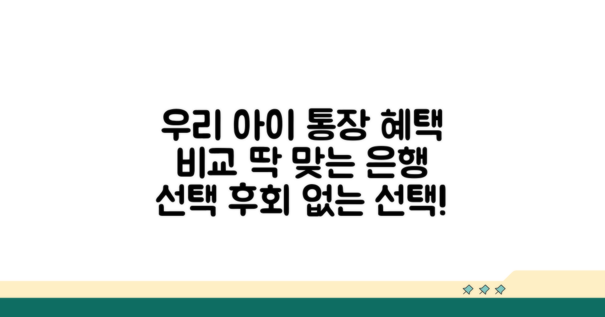 은행별 혜택 비교, 우리 아이에게 딱 맞는 선택