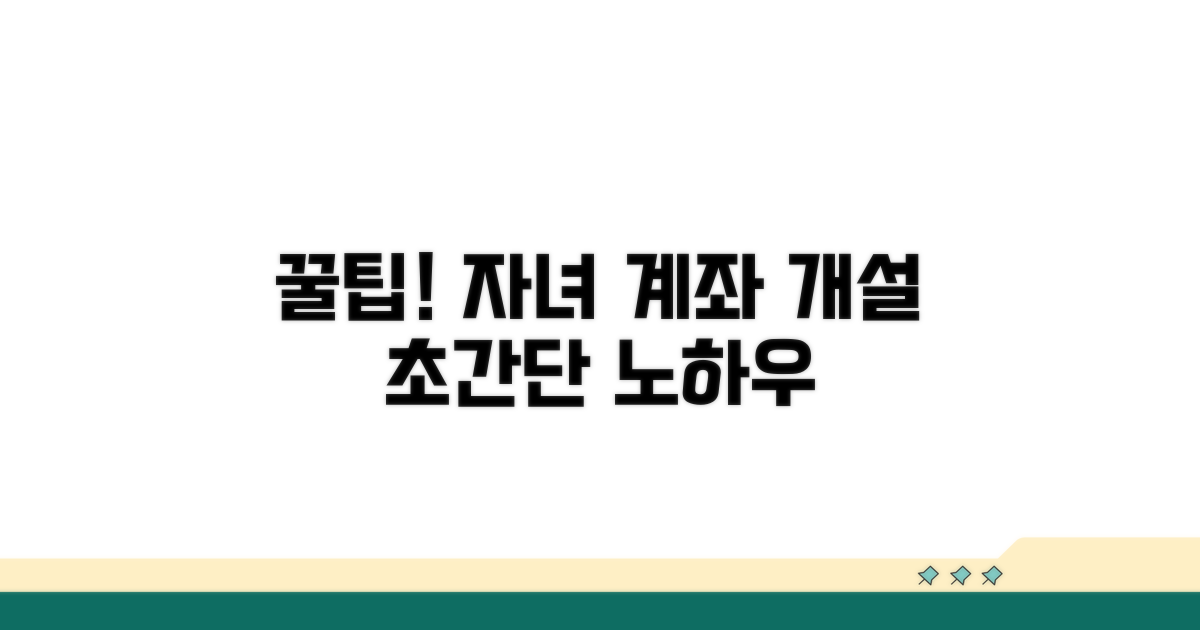 자녀 명의 계좌 개설, 쉬운 방법 알아보기
