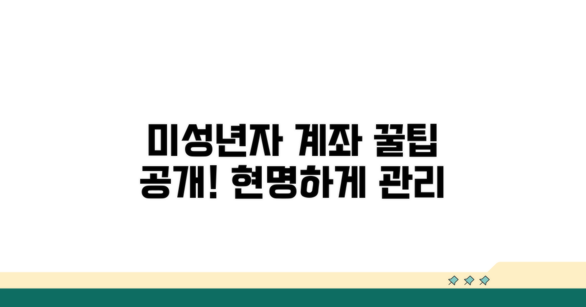 미성년자 계좌, 현명하게 관리하는 꿀팁