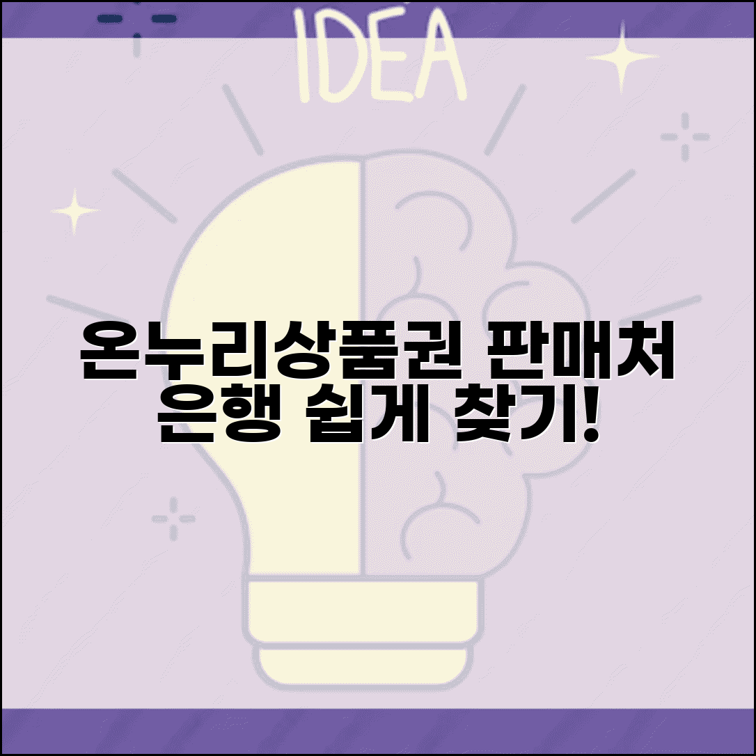 온누리상품권 판매처 은행 목록 | 온누리상품권 파는 곳 찾기